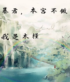 暴君，本宫不做你的玩偶