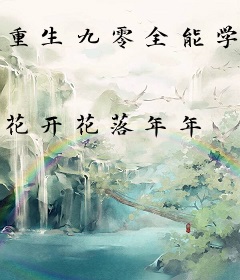 重生九零全能学霸