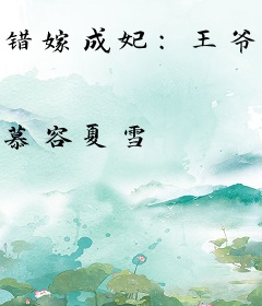 错嫁成妃：王爷，请自重