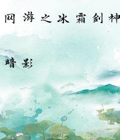 网游之冰霜剑神