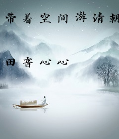 带着空间游清朝