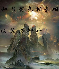 和马赛克相亲相爱那些年