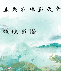 迷失在电影天堂