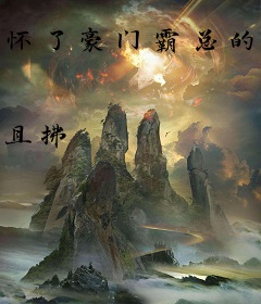 怀了豪门霸总的崽后我一夜爆红了