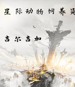 星际动物饲养员