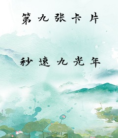 第九张卡片