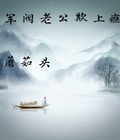 军阀老公欺上瘾