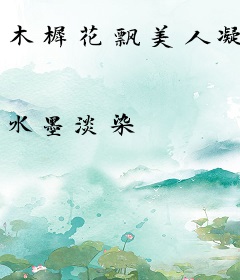 木樨花飘美人凝