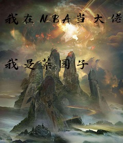 我在NBA当大佬