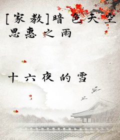 [家教]暗色天空 恩惠之雨