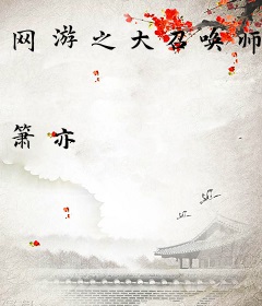 网游之大召唤师