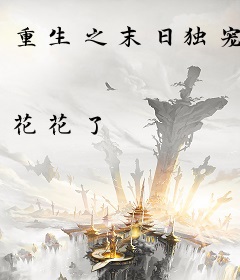 重生之末日独宠