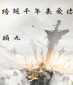 跨越千年来爱你