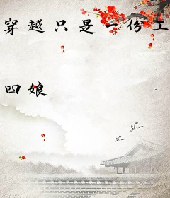 穿越只是一份工作