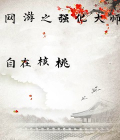 网游之强化大师