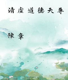 清虚道德天尊