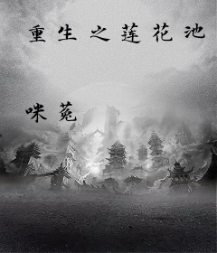 重生之莲花池