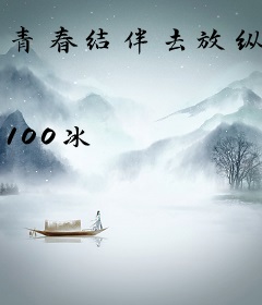 青春结伴去放纵