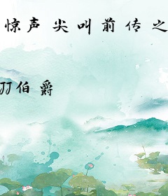 惊声尖叫前传之末世危城