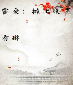 霸爱：摊上腹黑老公