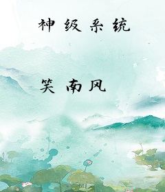 神级系统