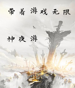 带着游戏无限