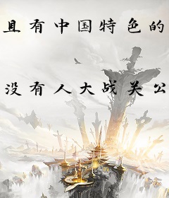 具有中国特色的骑士