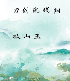 刀剑洗残阳
