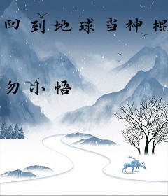 回到地球当神棍