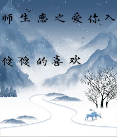 师生恋之爱你入梦