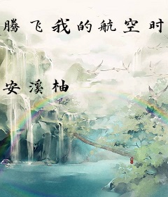 腾飞我的航空时代