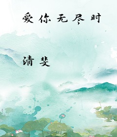 爱你无尽时