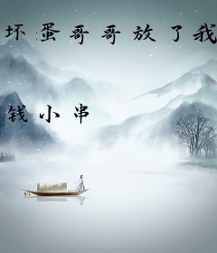 坏蛋哥哥放了我