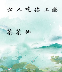 女人吃你上瘾