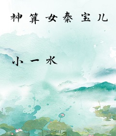 神算女秦宝儿
