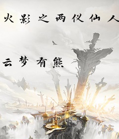 火影之两仪仙人传