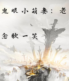 鬼眼小萌妻：老公，怕了吗