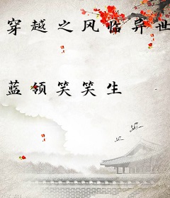 穿越之风临异世