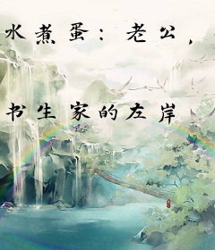 水煮蛋：老公，我是你的班主任