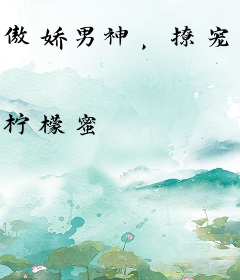 傲娇男神，撩宠不休！