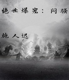 绝世爆宠：闷骚王爷轻点爱