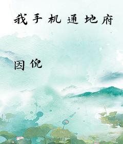 我手机通地府