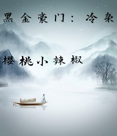 黑金豪门：冷枭的独家私宠