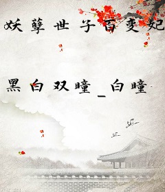 妖孽世子百变妃