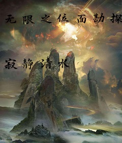 无限之位面勘探