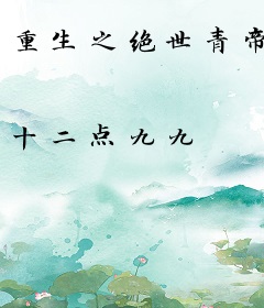 重生之绝世青帝