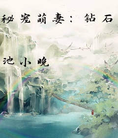 秘宠萌妻：钻石老公送上门