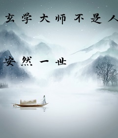 玄学大师不是人