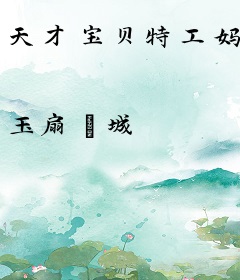 天才宝贝特工妈