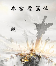 本宫要篡位